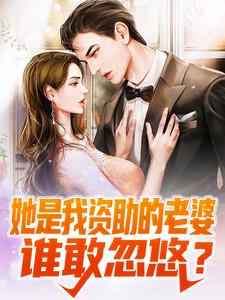她是我资助的老婆，谁敢忽悠？小说，她是我资助的老婆，谁敢忽悠？顾沉沈南枝