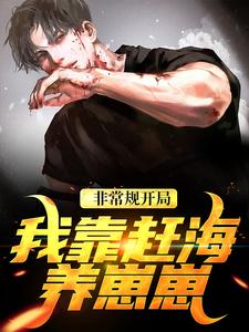 非常规开局：我靠赶海养崽崽沈飞小六，非常规开局：我靠赶海养崽崽章节在线阅读