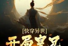 快穿异世，开局皇兄全战死小说免费资源，快穿异世，开局皇兄全战死在线阅读-百合文学