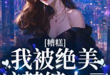 寻找糟糕!我被绝美校花缠上了小说的最新更新章节-百合文学