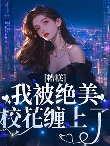 寻找糟糕！我被绝美校花缠上了小说的最新更新章节