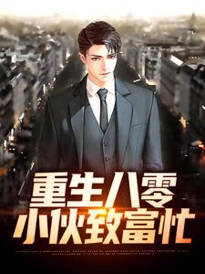 已完结小说《重生八零：小伙致富忙》章节在线阅读