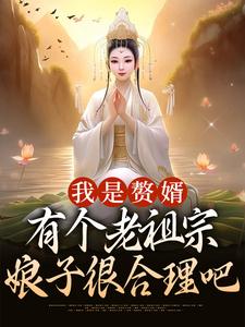 我是赘婿，有个老祖宗娘子很合理吧小说，我是赘婿，有个老祖宗娘子很合理吧江平安骆冰云