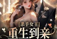 杀手女王：重生到亲妹妹身上后小说的免费电子版在哪里可以下载或阅读？-百合文学