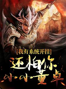 哪里可以免费找到我有系统开挂，还怕你小小董卓？？