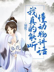 别慌！我真的能听懂动物讲话小说全文阅读需要付费吗？寻找免费资源