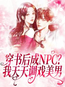 穿书后成NPC？我天天调戏美男仇九九颜琛小说完结版章节在线阅读