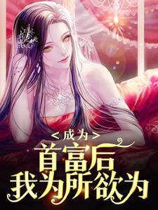 成为首富后，我为所欲为小说免费资源，成为首富后，我为所欲为在线阅读