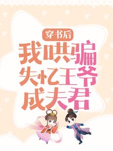 穿书后，我哄骗失忆王爷成夫君小说有没有完整的免费版本在线阅读？