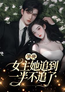 温瑾沈寻舟小说笑死，女主她追到一半不追了章节免费阅读