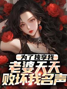 《为了独享我，老婆天天败坏我名声》小说章节列表免费试读，顾煜卓夏颜曦小说在线阅读
