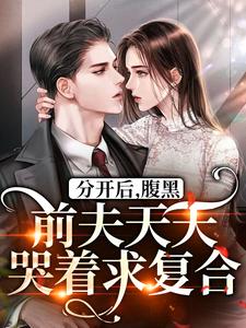 《分开后，腹黑前夫天天哭着求复合》小说大结局免费试读  桑旎傅宵寒小说
