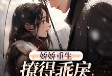 娇娇重生,撩得乖戾校草心花怒放小说无弹窗阅读的网站推荐-百合文学