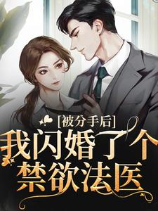 被分手后，我闪婚了个禁欲法医童映心霍砚清小说大结局免费试读