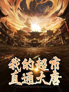 我的超市直通大唐小说完结了吗？在哪里可以免费读到？