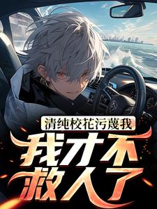 《清纯校花污蔑我，我才不救人了》小说大结局免费试读 曹昆小说