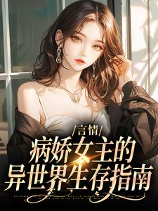 小说《言情：病娇女主的异世界生存指南》章节免费阅读
