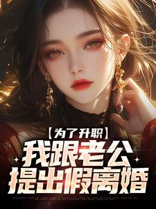 免费在线阅读为了升职，我跟老公提出假离婚小说的正规网站有哪些？