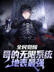 楚云轩小说全民觉醒：哥的无限系统地表最强在线阅读章节