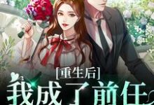 在线寻找重生后我成了前任的小婶婶小说的无删减版本-百合文学