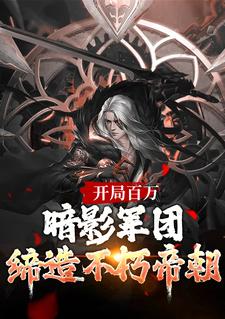 开局百万暗影军团！缔造不朽帝朝小说，开局百万暗影军团！缔造不朽帝朝楚渊渊帝