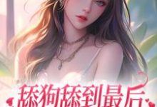 舔狗舔到最后，她又丢钱又丢命免费阅读，舔狗舔到最后，她又丢钱又丢命沈熹微赵庭深-百合文学