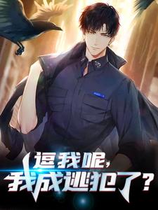 《逗我呢,我成逃犯了?》小说大结局免费试读 许默小说