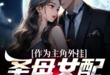 在线免费阅读作为主角外挂,圣母女配她不干了完整小说-百合文学