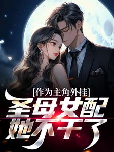 在线免费阅读作为主角外挂，圣母女配她不干了完整小说