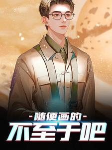 求随便画的，不至于吧小说免费资源