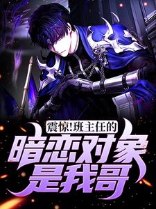 震惊！班主任的暗恋对象是我哥小说完结了吗？在哪里可以免费读到？