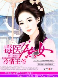 毒医庶女冷情王爷小说完结版章节免费阅读