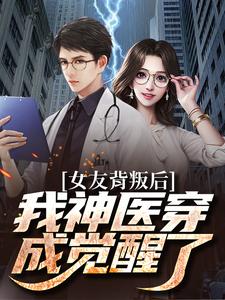 小说《女友背叛后我神医穿成觉醒了》章节免费阅读