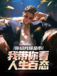 你给我爆金币，我带你看人生百态小说，你给我爆金币，我带你看人生百态免费阅读