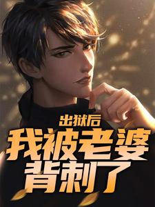 出狱后，我被老婆背刺了 叶青白若若小说完结版章节在线阅读