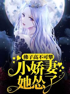 佛子高不可攀，小娇妻她怂了小说无弹窗阅读的网站推荐