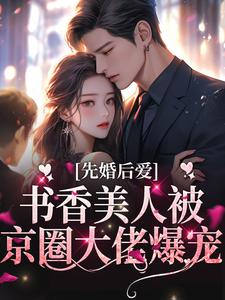 先婚后爱：书香美人被京圈大佬爆宠宋以宁江鹤川小说完结版章节在线阅读