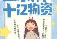 六零年代:我有十亿物资这本小说完结了吗?免费查看最新章节-百合文学