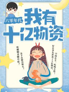 六零年代：我有十亿物资这本小说完结了吗？免费查看最新章节
