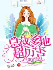 在线免费阅读萌宝驾到：总裁爹地超厉害完整小说