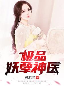 极品妖孽神医小说最新更新在哪里？免费在线看