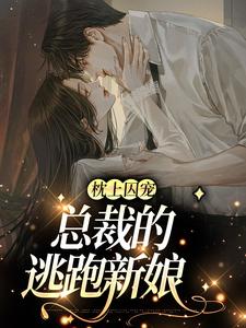 枕上囚宠：总裁的逃跑新娘章节免费在线阅读，穆璟琛沈悠悠完结版