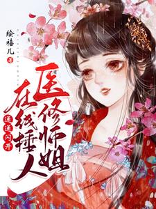 医修师姐在线锤人，通通闪开！别含烟归不眠小说完结版章节在线阅读