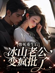 惨死重生后，冰山老公变疯批了姜婳裴湛在线章节免费阅读