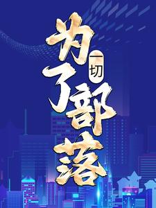 免费在线阅读一切，为了部落！小说的正规网站有哪些？