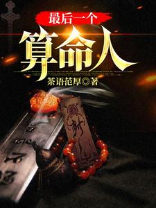 最后一个算命人小说免费资源，最后一个算命人在线阅读