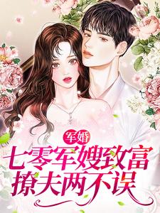 已完结小说《军婚：七零军嫂致富撩夫两不误》章节免费阅读