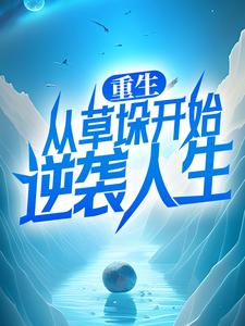 哪里能找到重生：从草垛开始逆袭人生小说的最新更新和免费章节？