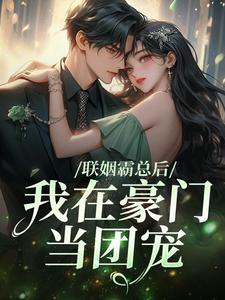 商轶迟贺宝言小说叫什么（联姻霸总后，我在豪门当团宠免费阅读）