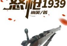 怒枪1939免费阅读，怒枪1939章节在线阅读-百合文学